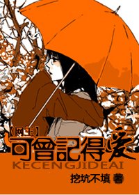(網王同人)可曾記得愛