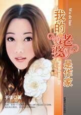 這女人有潛力:我的老婆是作家