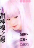 甜柠檬之恋(非常保全之一)