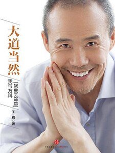 大导当然——我与万科(2000~2013)(出书版)