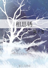相思鏽