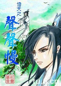 倚天之聲聲慢(修正版+最初版)