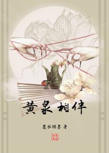 黃泉作伴
