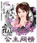 穿越:公主问情