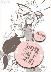 (綜漫同人)矮子們的溫邹