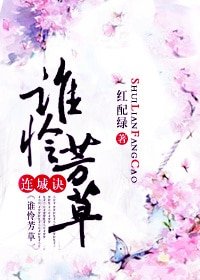 (連城訣同人)誰憐芳草