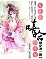 杠上帝君：王妃要逃命/穿越之嘻哈小王妃