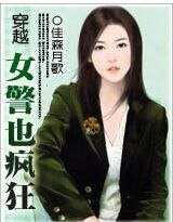 穿越:女警也疯狂