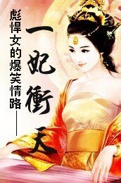 一妃沖天：彪悍女的爆笑情路
