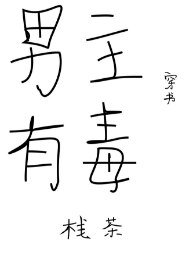 男主有毒(穿书)
