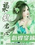 彪悍穿越：祸水乱君心