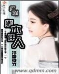 《红颜卿本佳人》