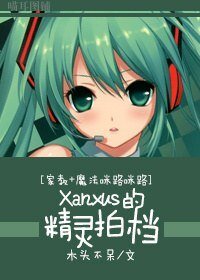 (家教+魔法咪路咪路同人)Xanxus的精靈拍檔
