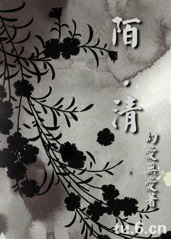 陌·清