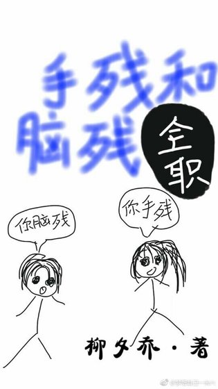 （全职高手同人）手残和脑残