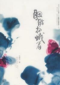 胭脂掃蛾眉