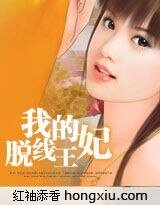 妃誠勿擾：我的脱線王妃