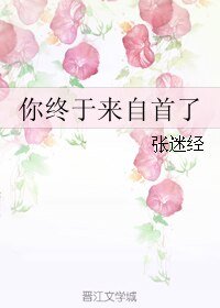 《你終於來自首了》