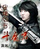 出墙红杏斗魔君/梦回大唐