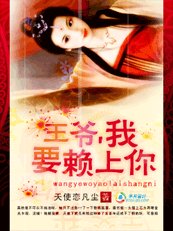 懒懒小妖妃:王爷,我要赖上你