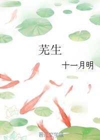蕪生