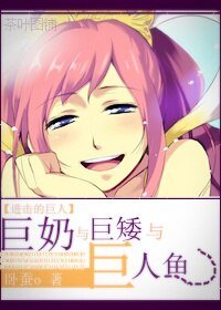 (综主进击同人)巨胸与巨矮与巨人鱼