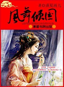 风舞倾国
