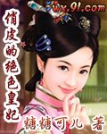 俏皮的绝色皇妃