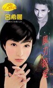 鳳刃掠愛(黑街十三太保之七:風刃)