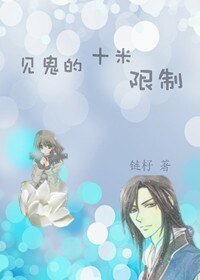 见鬼的十米限制