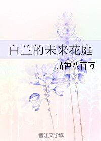 《(家教同人)白兰的未来花庭》