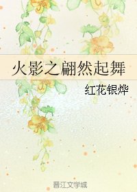 (火影同人)火影之翩然起舞