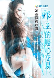 邪王的賠心交易:男人我玩不起