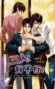 三人,行不行?(出书版)