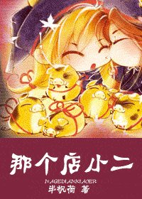 那个店小二