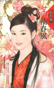 滿袖春風(錦繡前程之三)