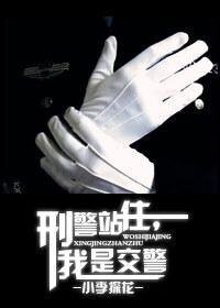 刑警站住，我是交警！