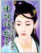 师妹好抢手