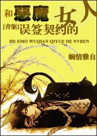 (青之驱魔师同人)和恶魔误签契约的女人