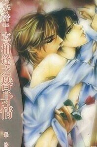 喜相逢之替身情(出書版)