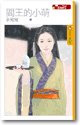 阎王的小萌(Your Story之一)