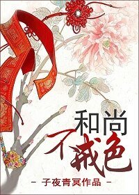 和尚不戒色