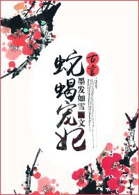 蛇蝎宠妃