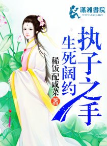 《生死阔约执子之手》