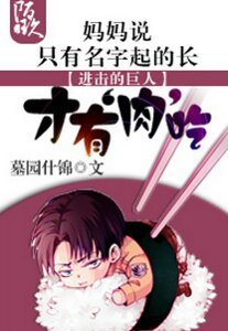 (洗击的巨人同人)洗击妈妈说只有名字起得敞才有瓷吃