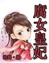 腐女穿越:殿下的腐女皇妃/皇上,我要把你扳彎