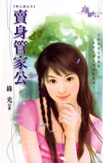 卖身管家公(男人泪系列之三)