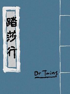 (展昭同人)展昭同人踏莎行