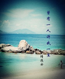 曾有一人許我一生