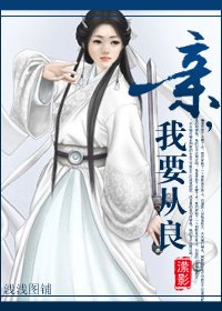 亲,我要从良!/妖女从良记